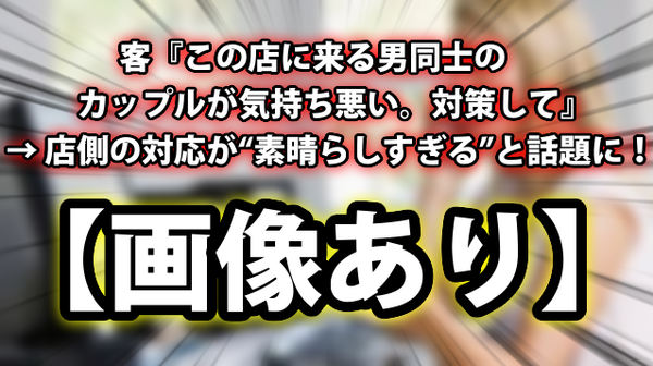 画像あり 客 この店に来る男同士のカップルが気持ち悪い 対策して 店側の対応が 素晴らしすぎる とtwitterで話題に ネクスト速報 画像あり 客 この店に来る男同士のカップルが気持ち悪い 対策して 店側の対応が 素晴らしすぎる とtwitterで話題に ネクスト速報