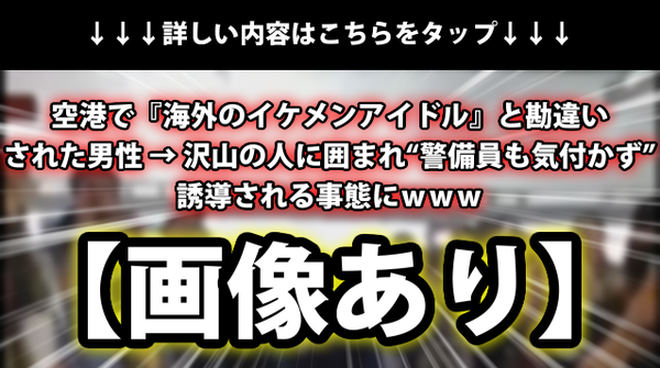 動画あり 空港で 海外のイケメンアイドル と勘違いされた男性 沢山の人に囲まれ 警備員も気付かず 誘導される事態にｗｗｗ ネクスト速報