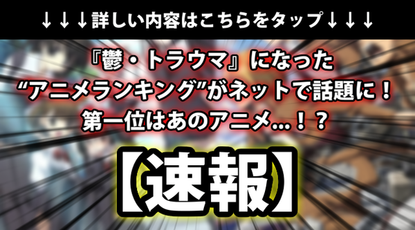 速報 鬱 トラウマ になった アニメランキング がネットで話題に 第一位はあのアニメ ネクスト速報