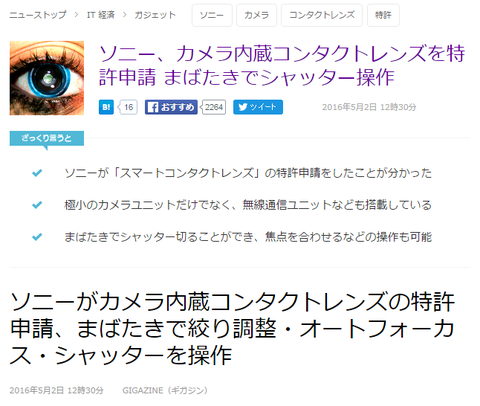 カメラを内蔵したコンタクトレンズが誕生 瞬きでシャッター操作が出来る ネクスト速報