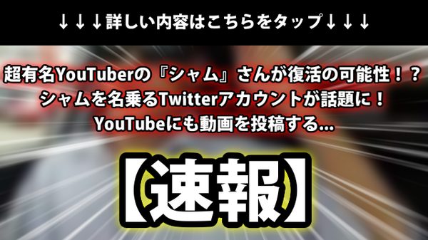 速報 超有名youtuberの シャム さんが復活の可能性 シャムを名乗る Twitterアカウント が話題に Youtubeにも動画を投稿する ネクスト速報