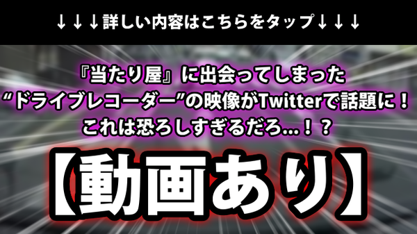 動画あり 当たり屋 に出会ってしまった ドライブレコーダー の映像がtwitterで話題に これは恐ろしすぎるだろ ネクスト速報