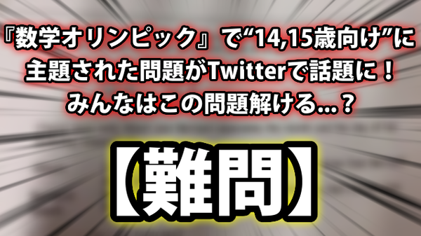 難問 数学オリンピック で 14 15歳向け に主題された問題がtwitterで話題に みんなはこの問題解ける ネクスト速報