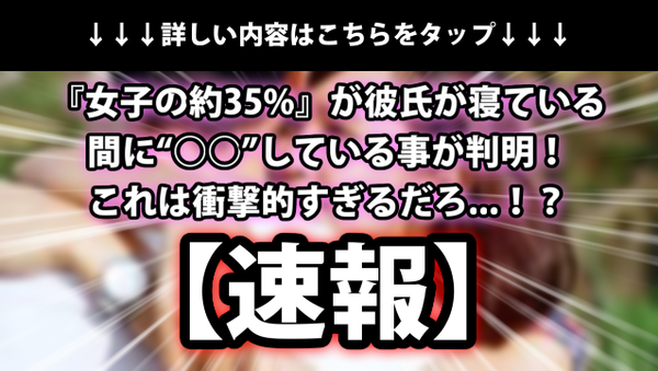 速報 女子の約35 が彼氏が寝ている間に している事が判明 これは衝撃的すぎるだろ ネクスト速報