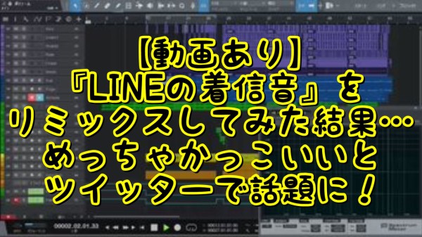 動画あり Lineの着信音 をリミックスしてみた結果 めっちゃかっこいいとツイッターで話題に ネクスト速報
