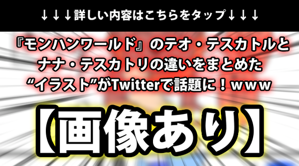 画像あり モンハンワールド のテオ テスカトルとナナ テスカトリの違いをまとめた イラスト がtwitterで話題に ｗｗｗ ネクスト速報