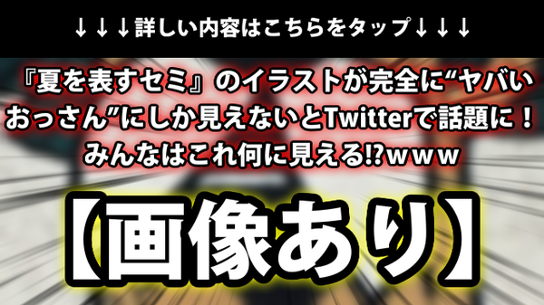 画像あり 夏を表すセミ のイラストが完全に ヤバいおっさん にしか見えないとtwitterで話題に みんなはこれ何に見える ｗｗｗ ネクスト速報