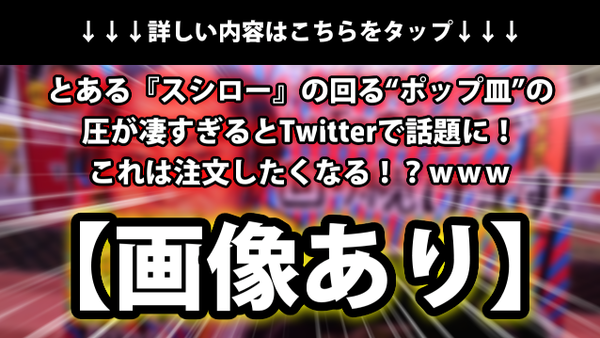 画像あり とある スシロー の回る ポップ皿 の圧が凄すぎるとtwitterで話題に これは注文したくなる ｗｗｗ ネクスト速報