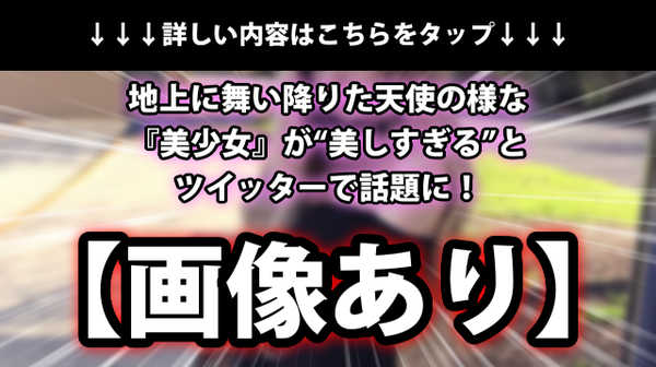 画像あり 地上に舞い降りた 天使の様な美少女 が 美しすぎる とtwitterで話題に ネクスト速報