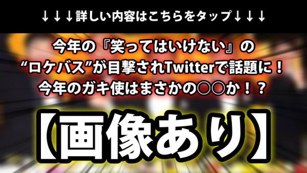 画像あり 今年の 笑ってはいけない の ロケバス が目撃されtwitterで話題に 今年のガキ使はまさかの か ネクスト速報