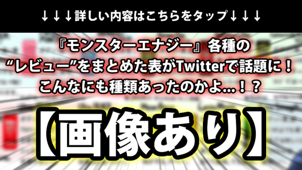 画像あり モンスターエナジー 各種の レビュー をまとめた表がtwitterで話題に こんなにも種類あったのかよ ネクスト速報