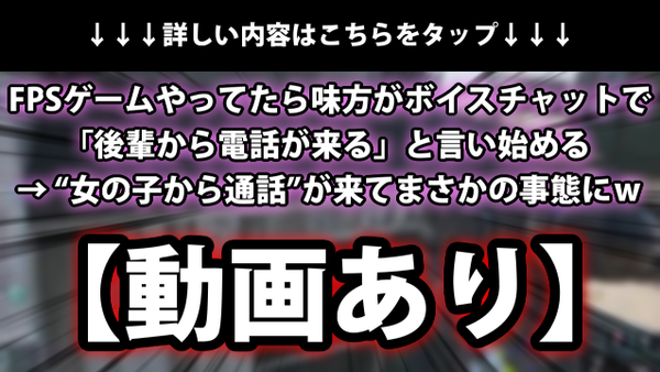 動画あり Fpsゲームやってたら味方がボイスチャットで 後輩から電話が来る と言い始める 女の子から通話 が来てまさかの事態にｗｗｗ ネクスト速報