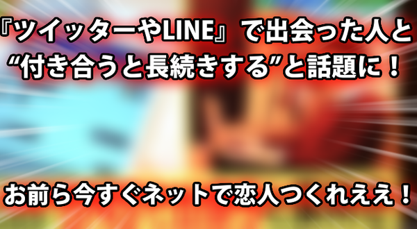 画像あり ツイッターやline で出会った人と 付き合うと長続きする と話題に ネクスト速報