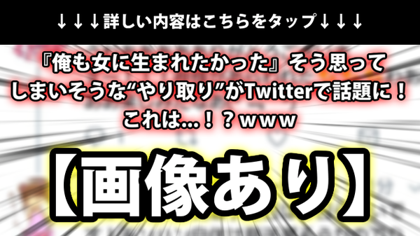 画像あり 俺も女に生まれたかった そう思ってしまいそうな やり取り がtwitterで話題に これは ｗｗｗ ネクスト速報