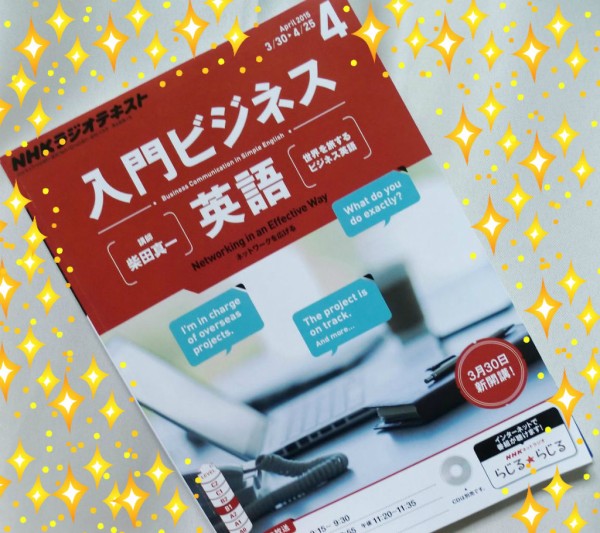 柴田真一先生 Nhkラジオ 入門ビジネス英語 ご出演 米山明日香のブログ