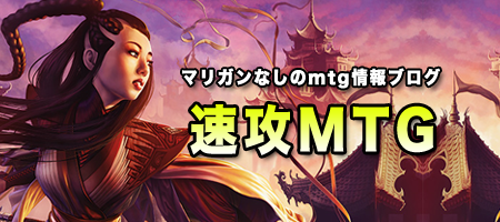 リーク情報に対する速攻mtgの方針詳細とコメントへの全レス 速攻mtgブログ Mtgの最新情報から面白情報まで超速攻でお届け