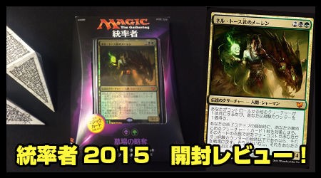 本日発売 統率者15開封レビュー 黒緑ゲットしてきました 速攻mtgブログ Mtgの最新情報から面白情報まで超速攻でお届け