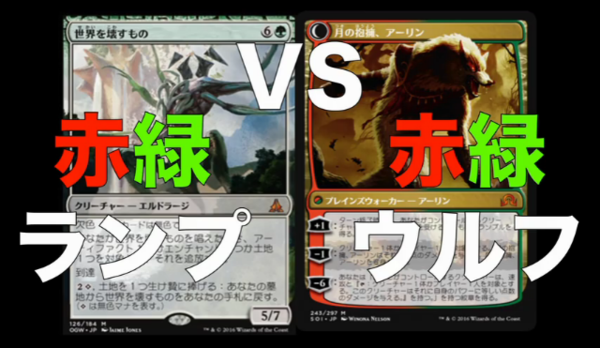 イニ影後スタン 赤緑ランプ Vs 赤緑ウルフ Mtg対戦動画 速攻mtgブログ Mtgの最新情報から面白情報まで超速攻でお届け