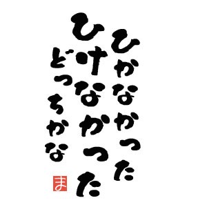相田みつを 先生と まさを のコラボ 玉屋な人びと