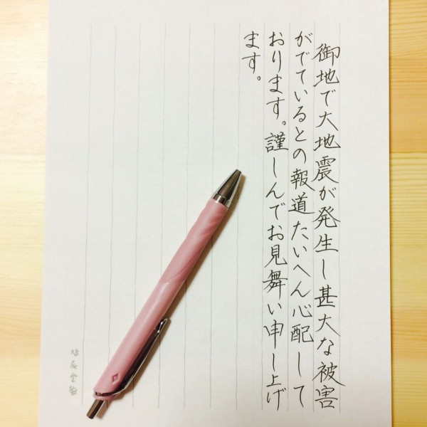 地震のお見舞い いちにち３分 美文字レッスン