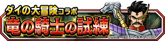 竜の騎士の試練ではピオリム厳禁 Dqmsl無課金プレイ日記