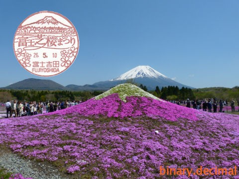 富士芝桜まつり２０１４ 富士吉田郵便局 梅成亭スタンプ部 La Poste