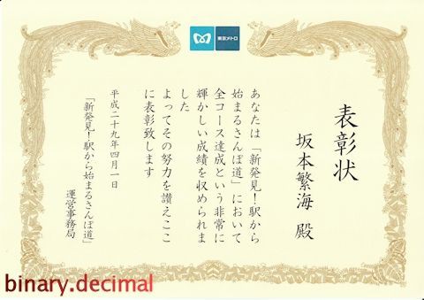 東京メトロから表彰状を頂きました 梅成亭スタンプ部