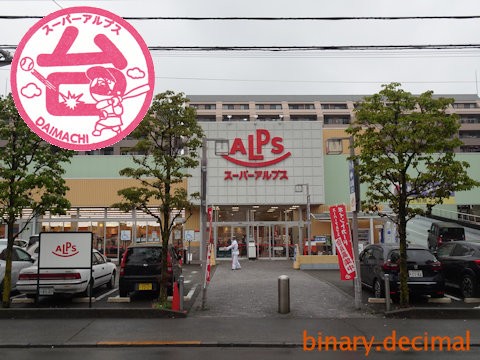 スーパーアルプス 創立６０周年記念スタンプラリー 梅成亭スタンプ部