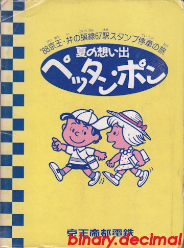 京王帝都電鉄夏の思い出ペッタンポン(1988年） : 梅成亭スタンプ部