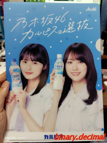 カルピス×乃木坂46キャンペーン : 梅成亭