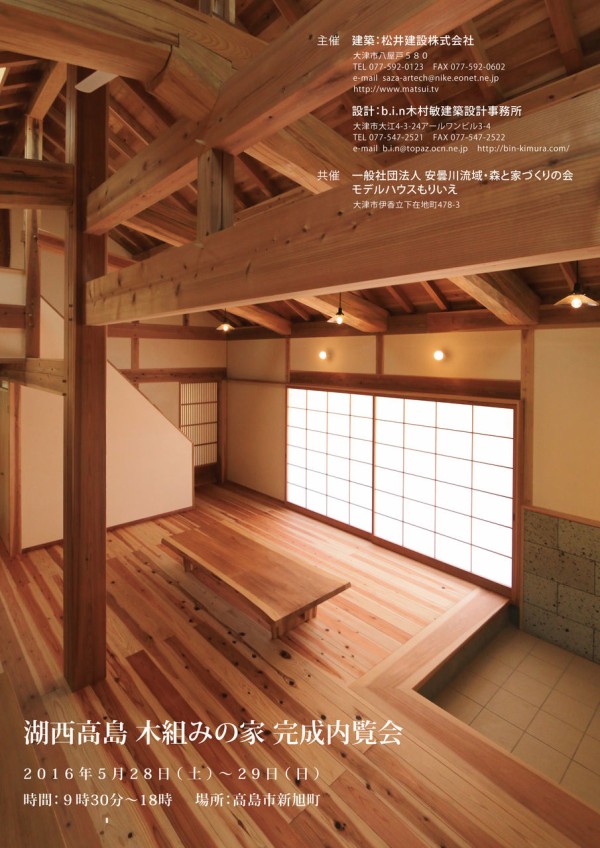 木組みの家 完成見学会のお知らせ : b.i.n木村敏建築設計事務所の自由帳