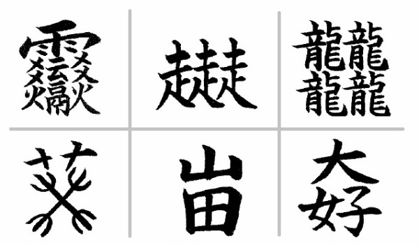 漢字の書き順やトメハネで減点されたことのある方へ 京都大学名誉教授 日本漢字能力検定協会 漢字文化研究所 所長から心強いメッセージ Big Issue Online