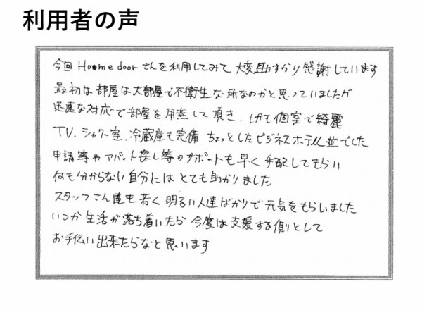 困窮者が相談したその日のうちに 個室入居を支援 永井悠大さん 認定npo法人homedoor Big Issue Online