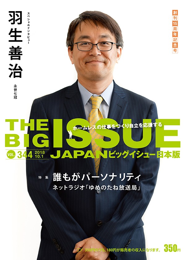 ビッグイシュー日本版 10月１日号 344号 表紙は 羽生善治さん 特集は ネットラジオ ゆめのたね放送局 Big Issue Online