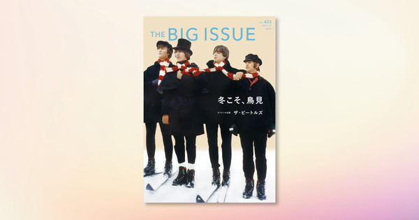 １月15日発売の ビッグイシュー日本版 423号 表紙は ザ ビートルズ 特集は 冬こそ 鳥見 Big Issue Online