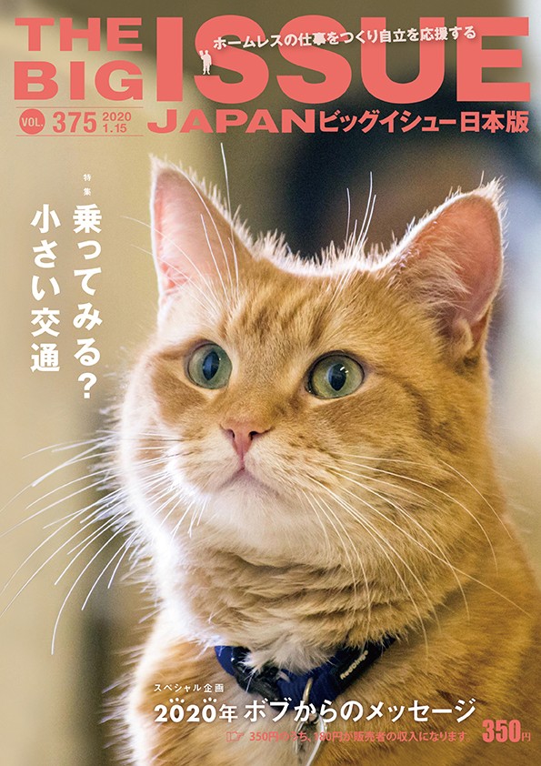 １月１５日発売の ビッグイシュー日本版 表紙は 猫のボブ 特集