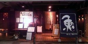 川口で地酒と魚がうまい店 どうどう 09 12 24 千の酒と 千の店