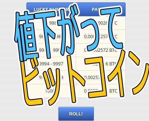 値下がってよビットコイン フリー ビットコインをやってみよう