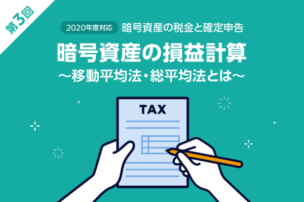 第3回 暗号資産の損益計算 移動平均法 総平均法とは Line Bitmax 公式ブログ