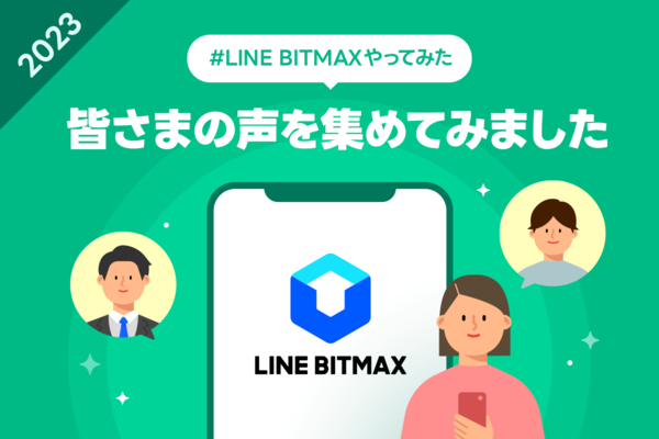 LINE BITMAXやってみた みなさまの声を集めてみました！（2023年度