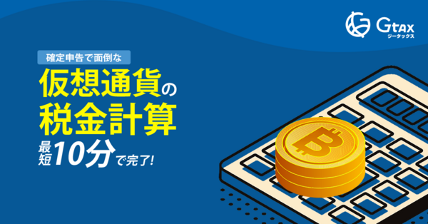 第1回：暗号資産にかかる税金の基本 : LINE BITMAX 公式ブログ