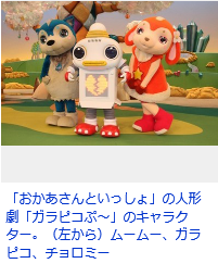 おかあさんといっしょ 人形劇を5年ぶり一新 ロボットが初のメインキャラに Isb Ima Syun Blog 今旬ブログ