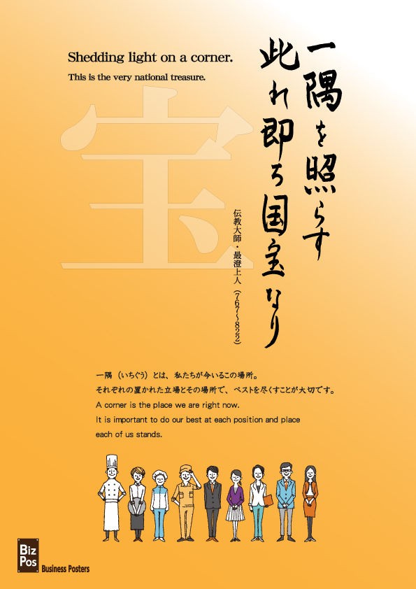 一隅を照らす此れ即ち国宝なり Bizpos