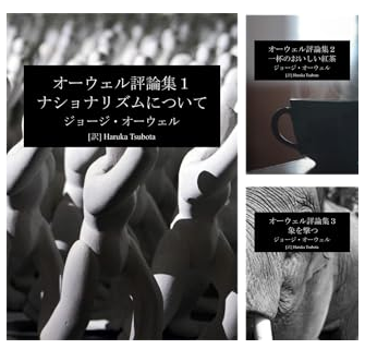 日本語訳】ジョージ・オーウェル評論集 : 実験記録 No.02