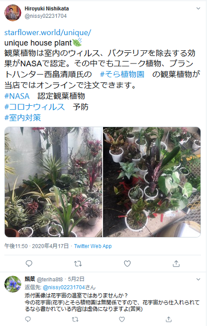 プラントハンター 西畠清順 氏のそら植物園の商品を扱う詐欺サイトに花宇宙 花宇 さんが名前を出されて迷惑してるという話 黒翼猫のコンピュータ日記 2nd Edition