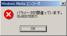 Windows Media Encoder 9 で 0x が出る場合 黒翼猫のコンピュータ日記 2nd Edition