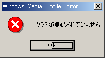 Windows Media Encoder 9 で 0x が出る場合 黒翼猫のコンピュータ日記 2nd Edition