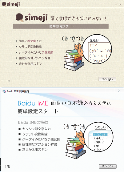 Windows版 百度製 日本語 Ime と Simeji Ime Bを比べてみるよ その2