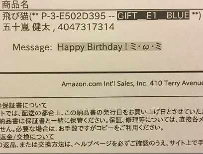 Amazonでメッセージ付ギフトをプレゼントしたら大惨事になった話 黒翼猫のコンピュータ日記 2nd Edition