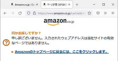 Amazon で商品をカートに入れると 入力されたウェブアドレスは当社のサイトの有効なページではありません と出る件 黒翼猫のコンピュータ日記 2nd Edition